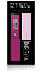 皮下脂肪計