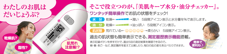 ワンタッチ簡単操作でお肌の状態をチェック！